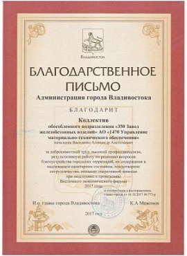 Благодарность от Администрации города Владивостока
