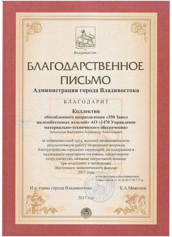 Благодарность от Администрации города Владивостока