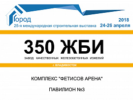 Выставка ГОРОД-2018 г. Владивосток Выставка ГОРОД-2018 г. Владивосток